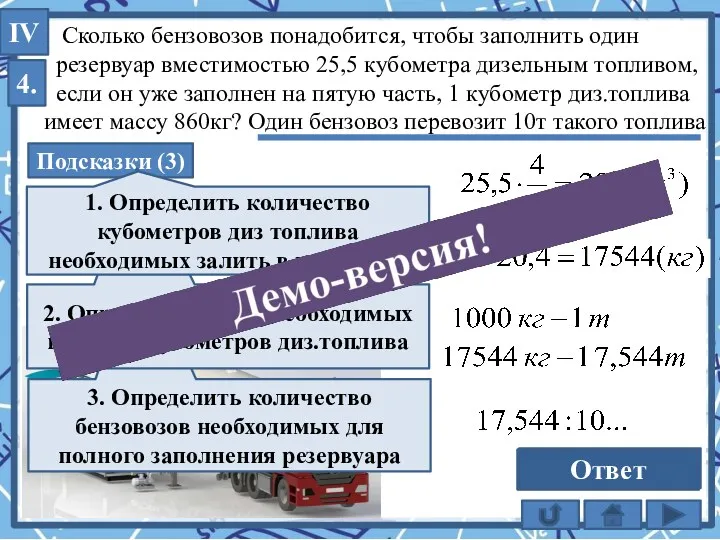 3. Определить количество бензовозов необходимых для полного заполнения резервуара 4.