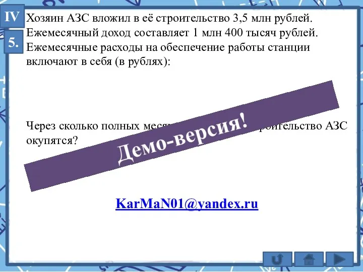 5. Хозяин АЗС вложил в её строительство 3,5 млн рублей.