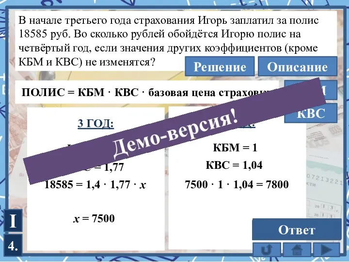 В начале третьего года страхования Игорь заплатил за полис 18585 руб. Во сколько