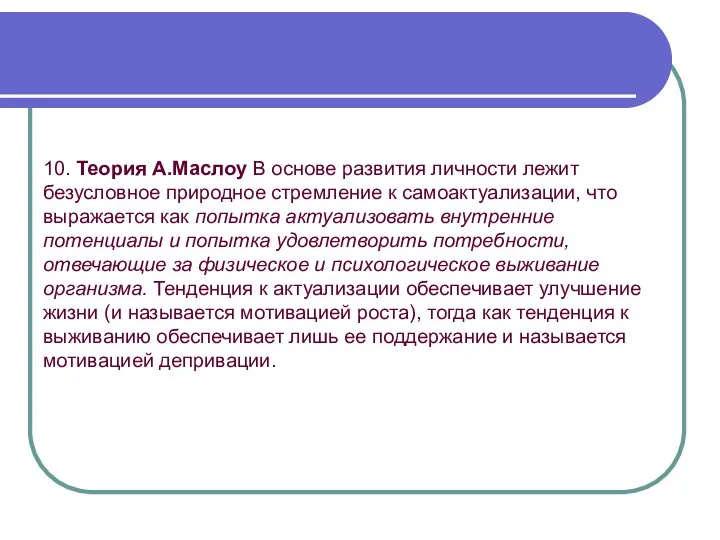 10. Теория А.Маслоу В основе развития личности лежит безусловное природное