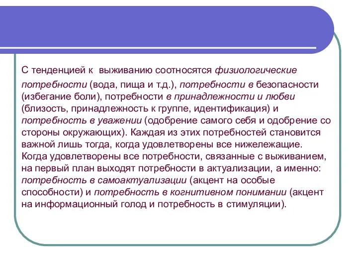 С тенденцией к выживанию соотносятся физиологические потребности (вода, пища и