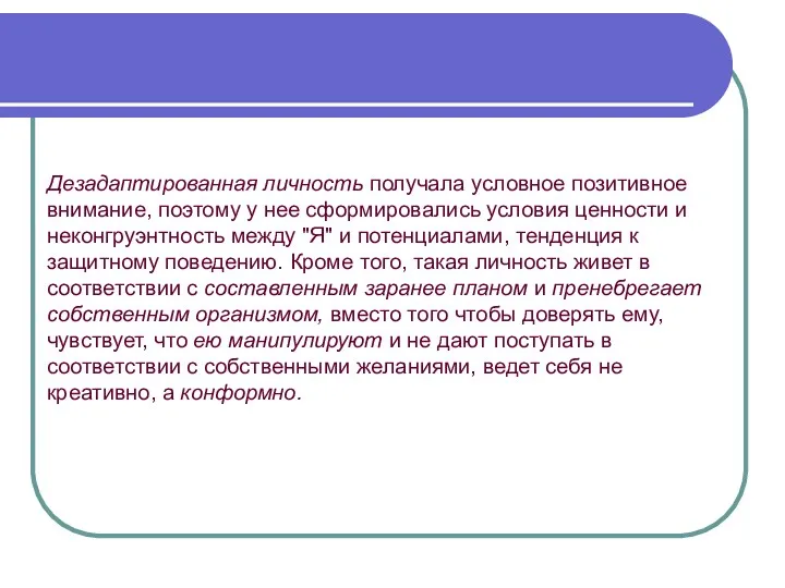 Дезадаптированная личность получала условное позитивное внимание, поэтому у нее сформировались