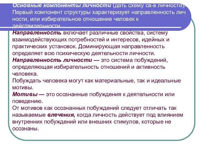 Основные компоненты личности (дать схему св-в личности). Первый компонент структуры