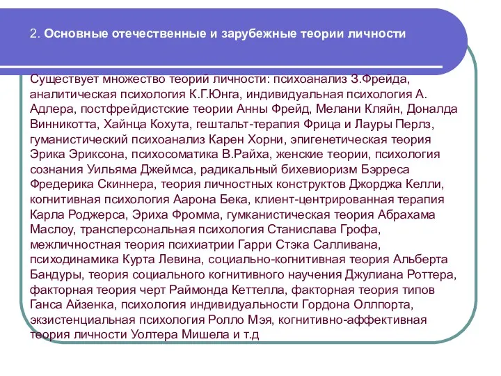 2. Основные отечественные и зарубежные теории личности Существует множество теорий