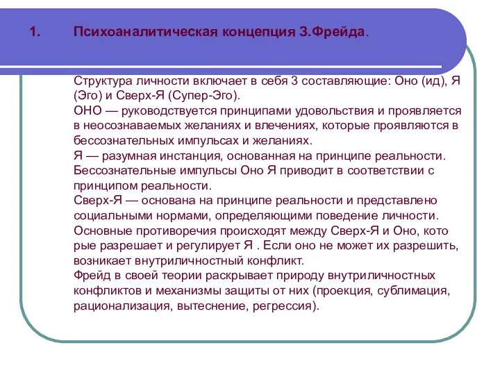 Психоаналитическая концепция З.Фрейда. Структура личнос­ти включает в себя 3 составляющие: