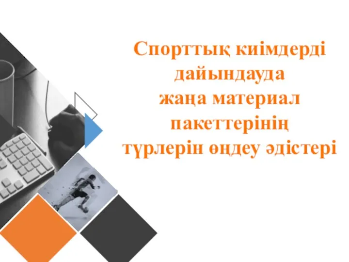 Спорттық киімдерді дайындауда жаңа материал пакеттерінің түрлерін өңдеу әдістері