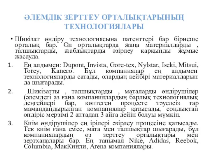 Шикізат өндіру технологиясына патенттері бар бірнеше орталық бар. Ол орталықтарда