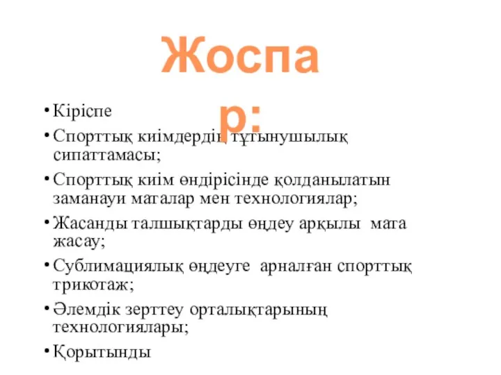 Кіріспе Спорттық киімдердің тұтынушылық сипаттамасы; Спорттық киім өндірісінде қолданылатын заманауи