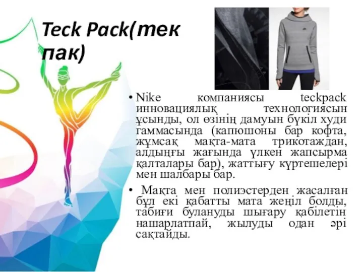 Teck Pack(тек пак) Nike компаниясы teckpack инновациялық технологиясын ұсынды, ол