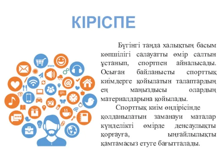 Бүгінгі таңда халықтың басым көпшілігі салауатты өмір салтын ұстанып, спортпен