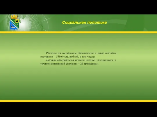 Социальная политика Расходы на социальное обеспечение и иные выплаты составили