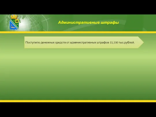 Административные штрафы Поступило денежных средств от административных штрафов 11,130 тыс.рублей.