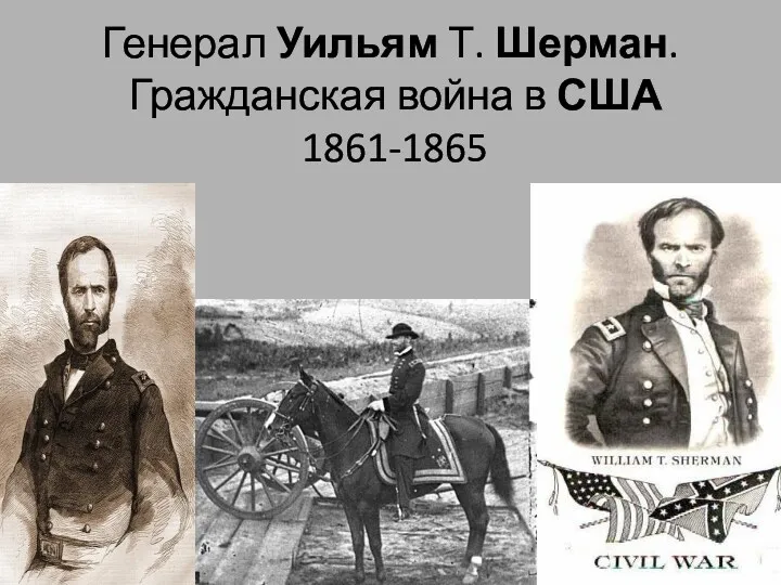 Генерал Уильям Т. Шерман. Гражданская война в США 1861-1865