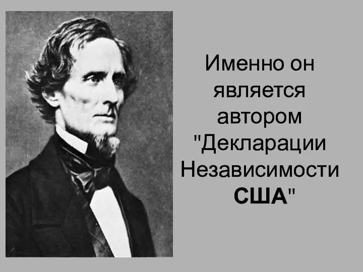 Именно он является автором "Декларации Независимости США"