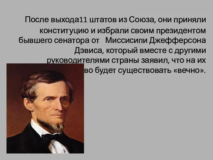 После выхода11 штатов из Союза, они приняли конституцию и избрали