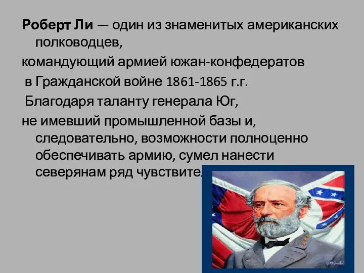 Роберт Ли — один из знаменитых американских полководцев, командующий армией