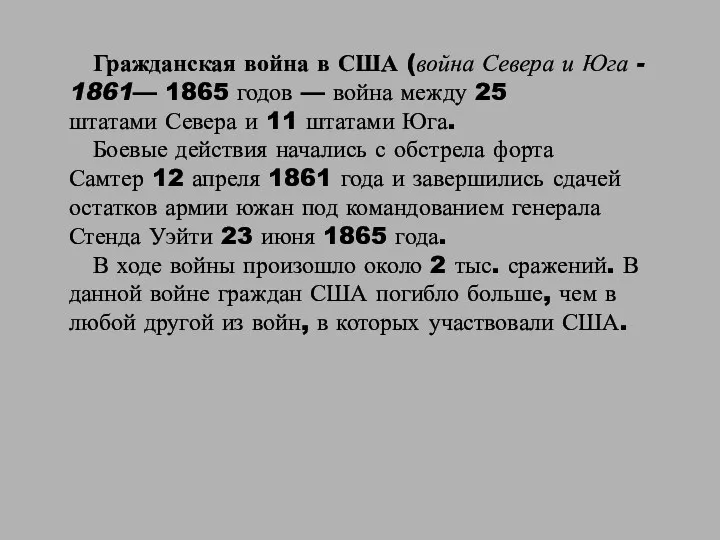 Гражданская война в США (война Севера и Юга - 1861—