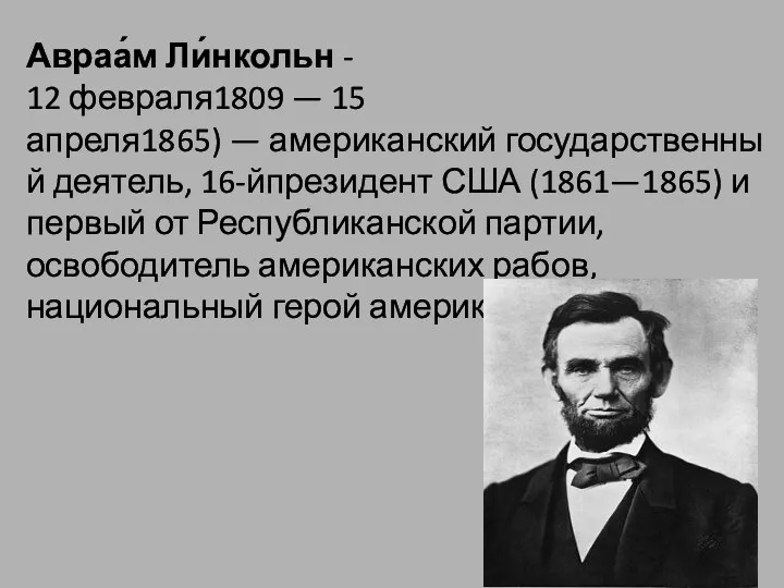 Авраа́м Ли́нкольн - 12 февраля1809 — 15 апреля1865) — американский