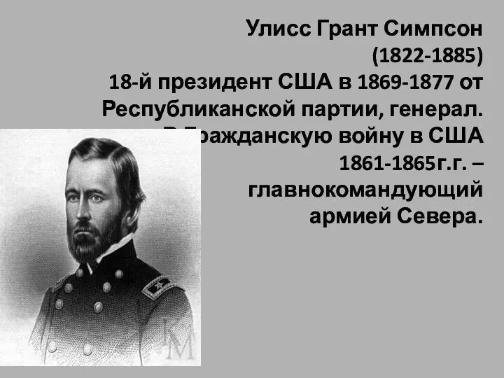 Улисс Грант Симпсон (1822-1885) 18-й президент США в 1869-1877 от