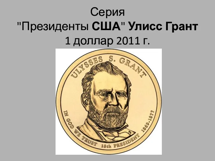 Серия "Президенты США" Улисс Грант 1 доллар 2011 г.