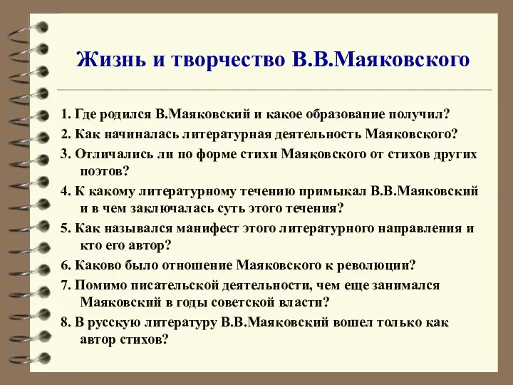 Жизнь и творчество В.В.Маяковского 1. Где родился В.Маяковский и какое образование получил? 2.