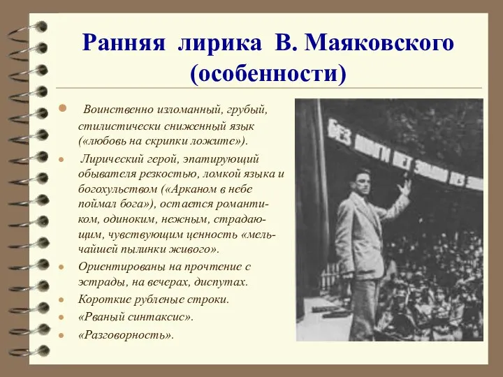 Ранняя лирика В. Маяковского (особенности) Воинственно изломанный, грубый, стилистически сниженный язык («любовь на