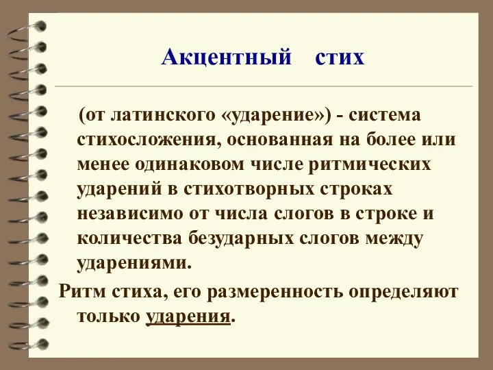 Акцентный стих (от латинского «ударение») - система стихосложения, основанная на более или менее