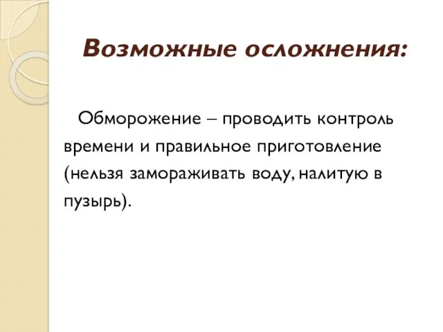 Возможные осложнения: Обморожение – проводить контроль времени и правильное приготовление (нельзя замораживать воду, налитую в пузырь).