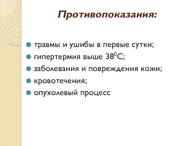 Противопоказания: травмы и ушибы в первые сутки; гипертермия выше 380С;