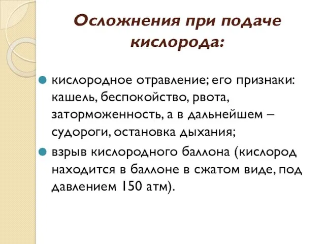 Осложнения при подаче кислорода: кислородное отравление; его признаки: кашель, беспокойство,