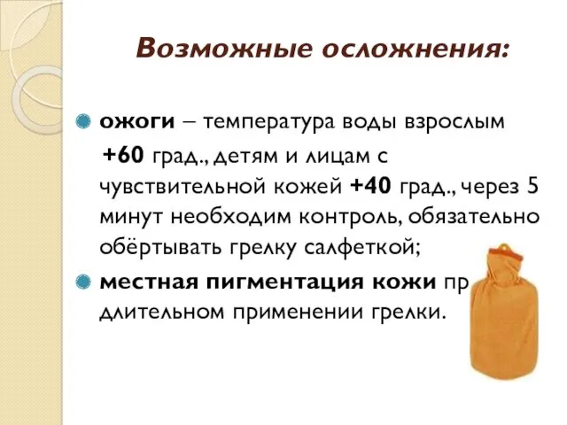 Возможные осложнения: ожоги – температура воды взрослым +60 град., детям и лицам с