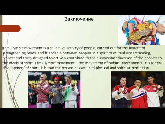 Заключение The Olympic movement is a collective activity of people,
