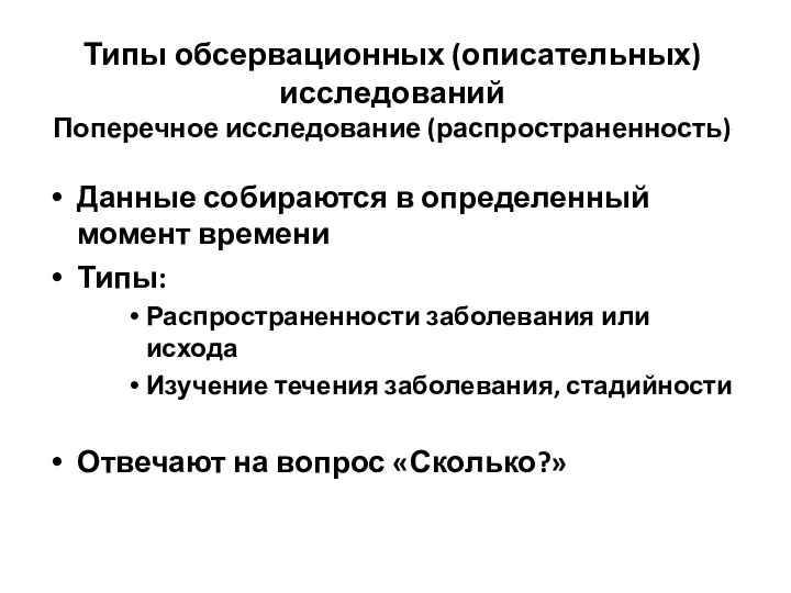 Типы обсервационных (описательных) исследований Поперечное исследование (распространенность) Данные собираются в