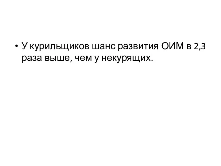 У курильщиков шанс развития ОИМ в 2,3 раза выше, чем у некурящих.