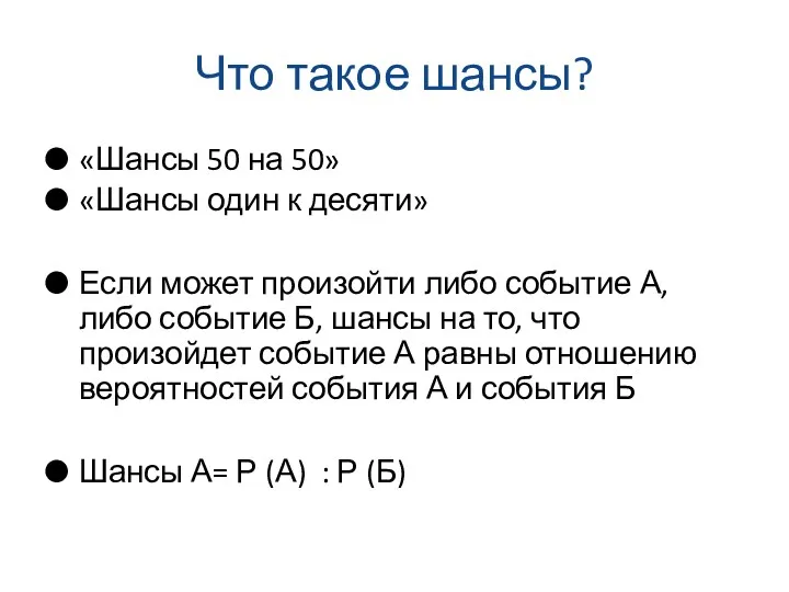 Что такое шансы? «Шансы 50 на 50» «Шансы один к