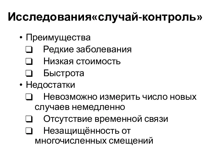 Исследования«случай-контроль» Преимущества Редкие заболевания Низкая стоимость Быстрота Недостатки Невозможно измерить