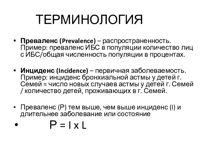 ТЕРМИНОЛОГИЯ Преваленс (Prevalence) – распространенность. Пример: преваленс ИБС в популяции