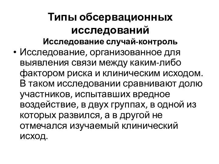 Типы обсервационных исследований Исследование случай-контроль Исследование, организованное для выявления связи