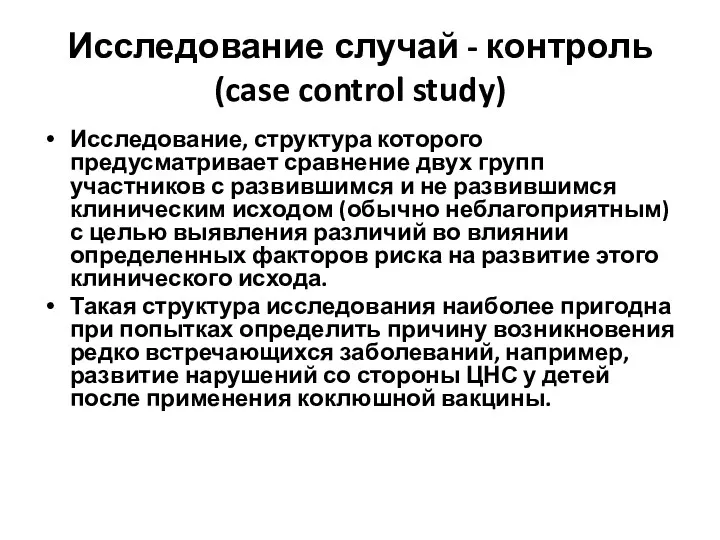 Исследование случай - контроль (case control study) Исследование, структура которого