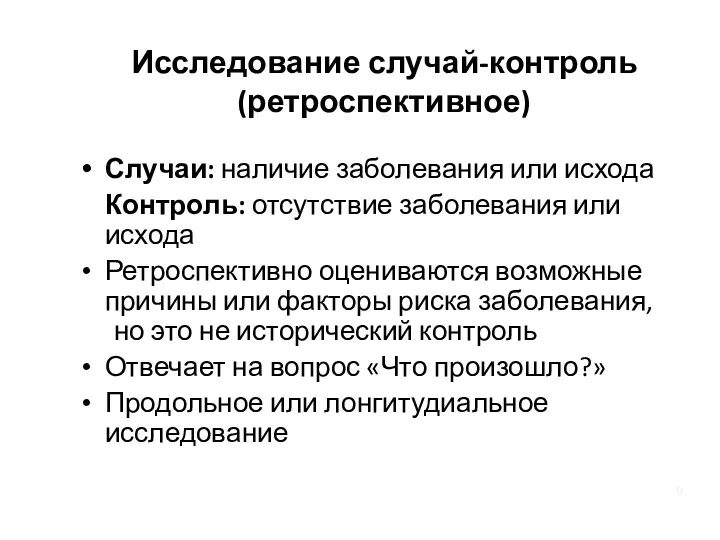 Исследование случай-контроль (ретроспективное) Случаи: наличие заболевания или исхода Контроль: отсутствие