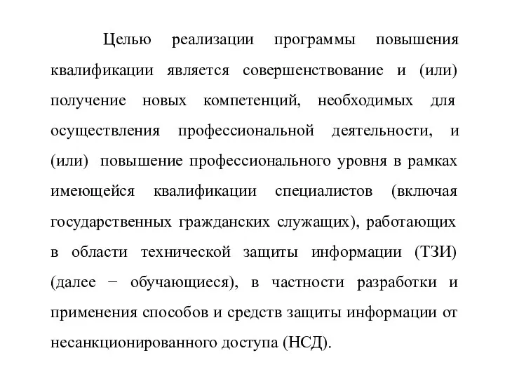 Целью реализации программы повышения квалификации является совершенствование и (или) получение