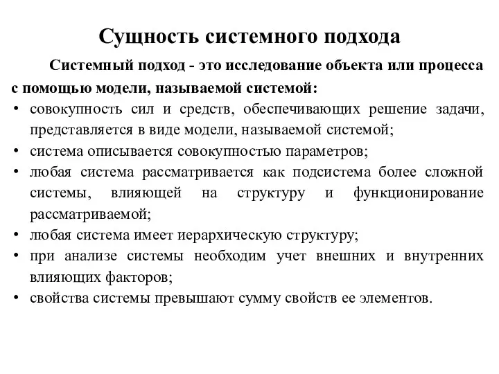 Сущность системного подхода Системный подход - это исследование объекта или