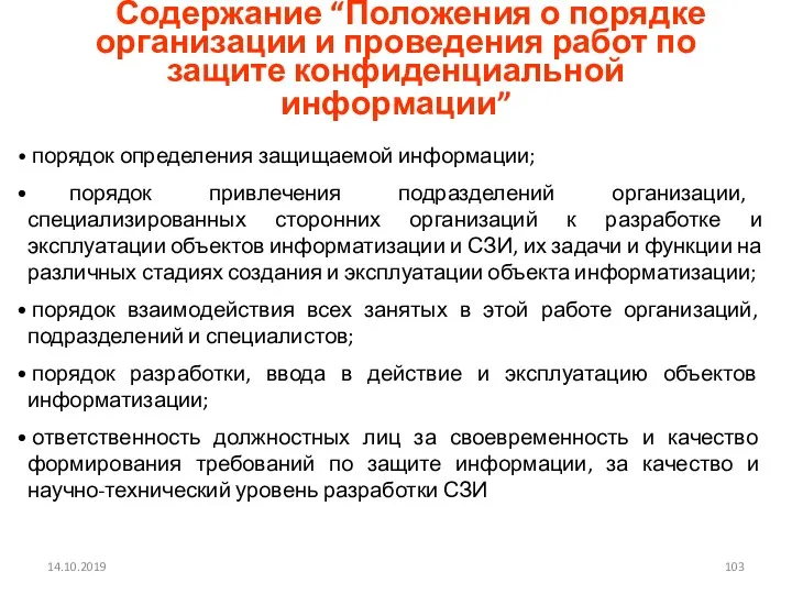 14.10.2019 Содержание “Положения о порядке организации и проведения работ по