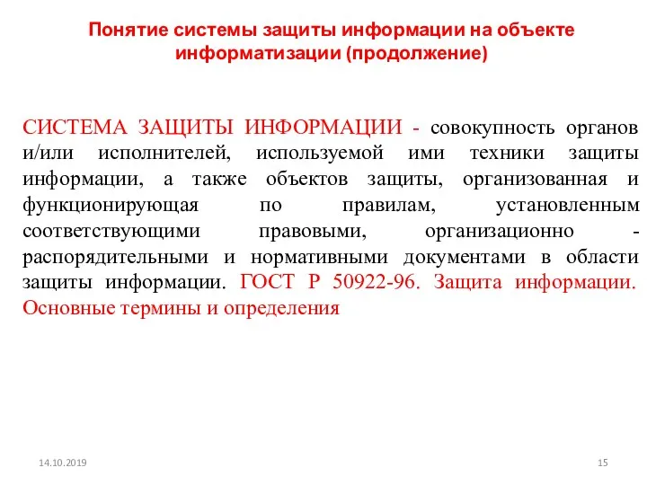 14.10.2019 Понятие системы защиты информации на объекте информатизации (продолжение) СИСТЕМА