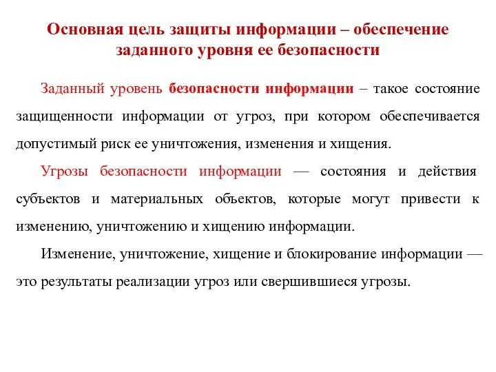 Основная цель защиты информации – обеспечение заданного уровня ее безопасности