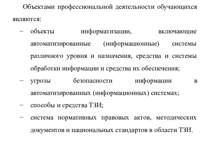 Объектами профессиональной деятельности обучающихся являются: объекты информатизации, включающие автоматизированные (информационные)