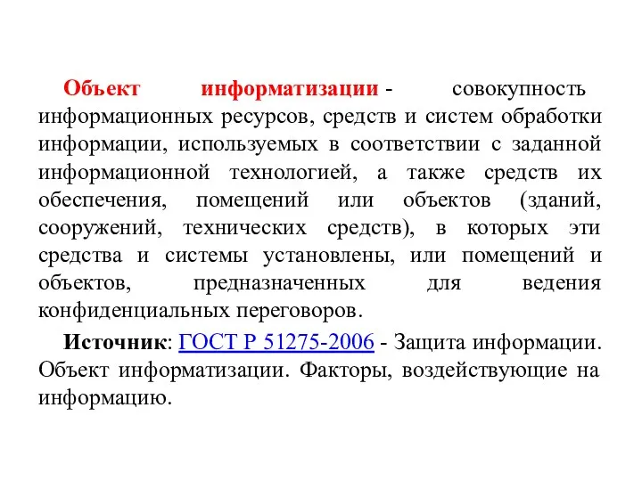 Объект информатизации - cовокупность информационных ресурсов, средств и систем обработки