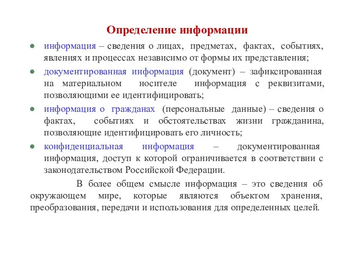 Определение информации информация – сведения о лицах, предметах, фактах, событиях,