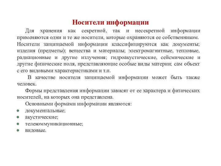 Носители информации Для хранения как секретной, так и несекретной информации