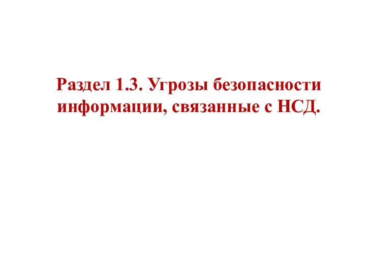 Раздел 1.3. Угрозы безопасности информации, связанные с НСД.